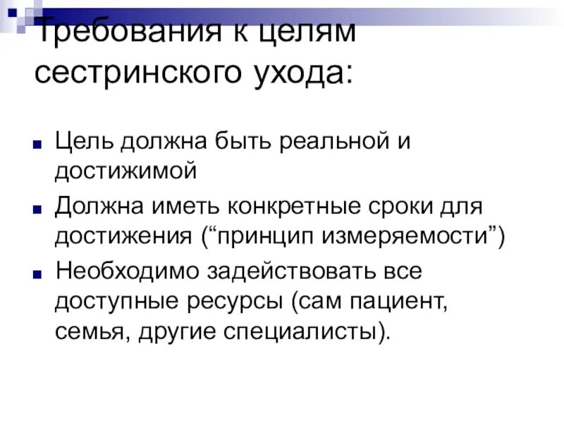 Цель должна быть реальной. Цели сестринского ухода. Требования к постановке целей. Основные цели сестринского ухода. Требования к постановке целей ухода.