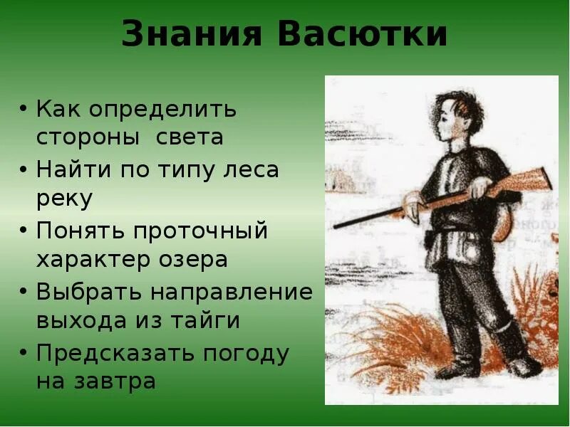 На берегу какой реки жил герой рассказа. Характеристика Васютк. Васюткино озеро Васютка. Характеристика персонажа Васютка. Мальчик Васютка.