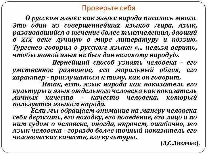 И начались сборы лишенные лихорадочной суматохи микротема. О русском языке как о языке народа писалось много. Русский язык один из совершеннейших языков. Тургенев говорил о русском языке нельзя верить чтобы.