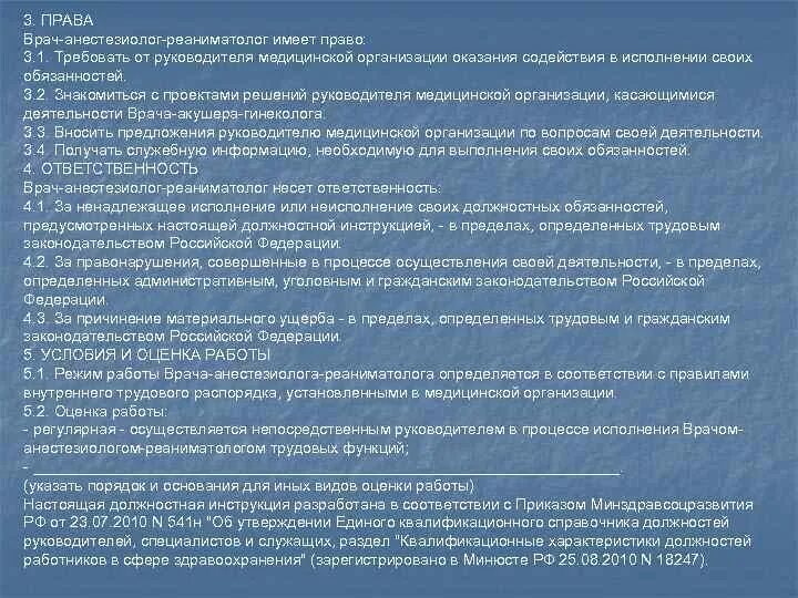 Реаниматолог обязанности. Характеристика на врача анестезиолога-реаниматолога. Должностные инструкции анестезиолога-реаниматолога. Функциональные обязанности врача анестезиолога-реаниматолога. Задачи анестезиолога реаниматолога.