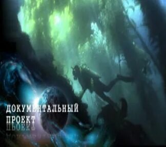 Загадки океана документальный