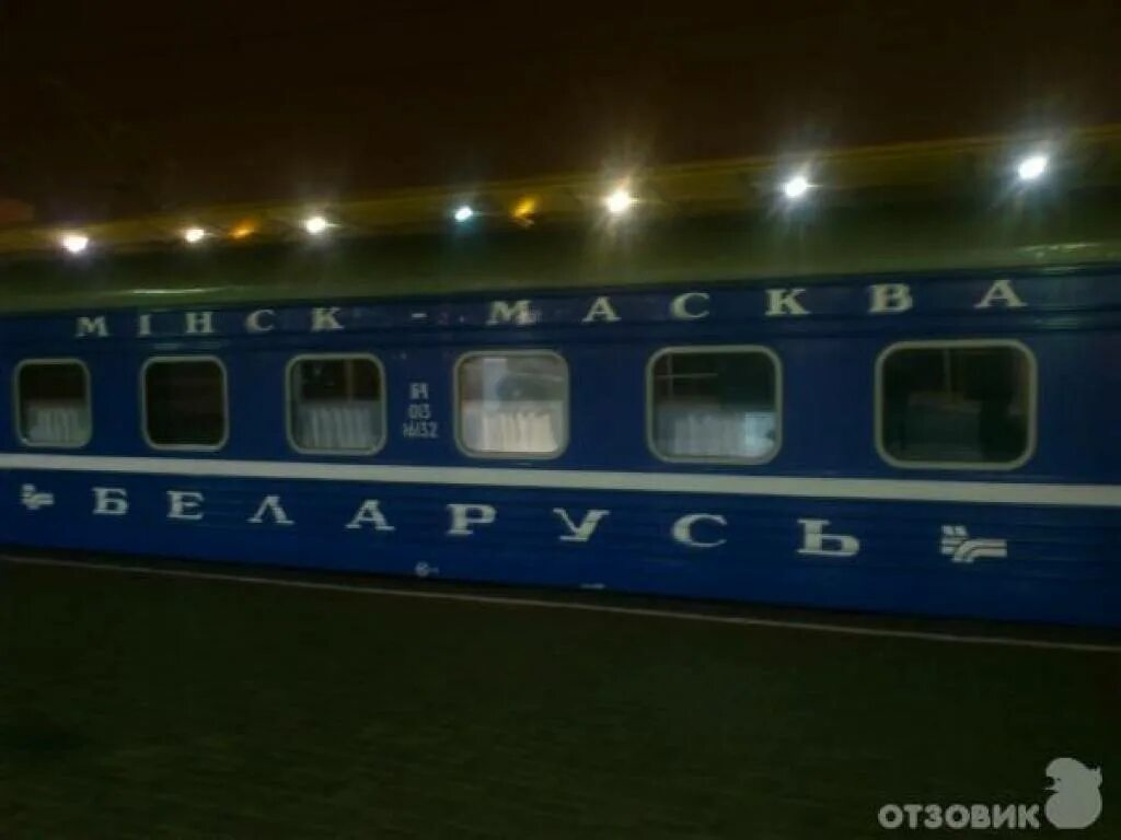 Бч белорусские железные дороги. Поезд беларусь москва минск. Фирменный поезд минск 2. Поезд москва минск граница. Поезд 1 москва минск.