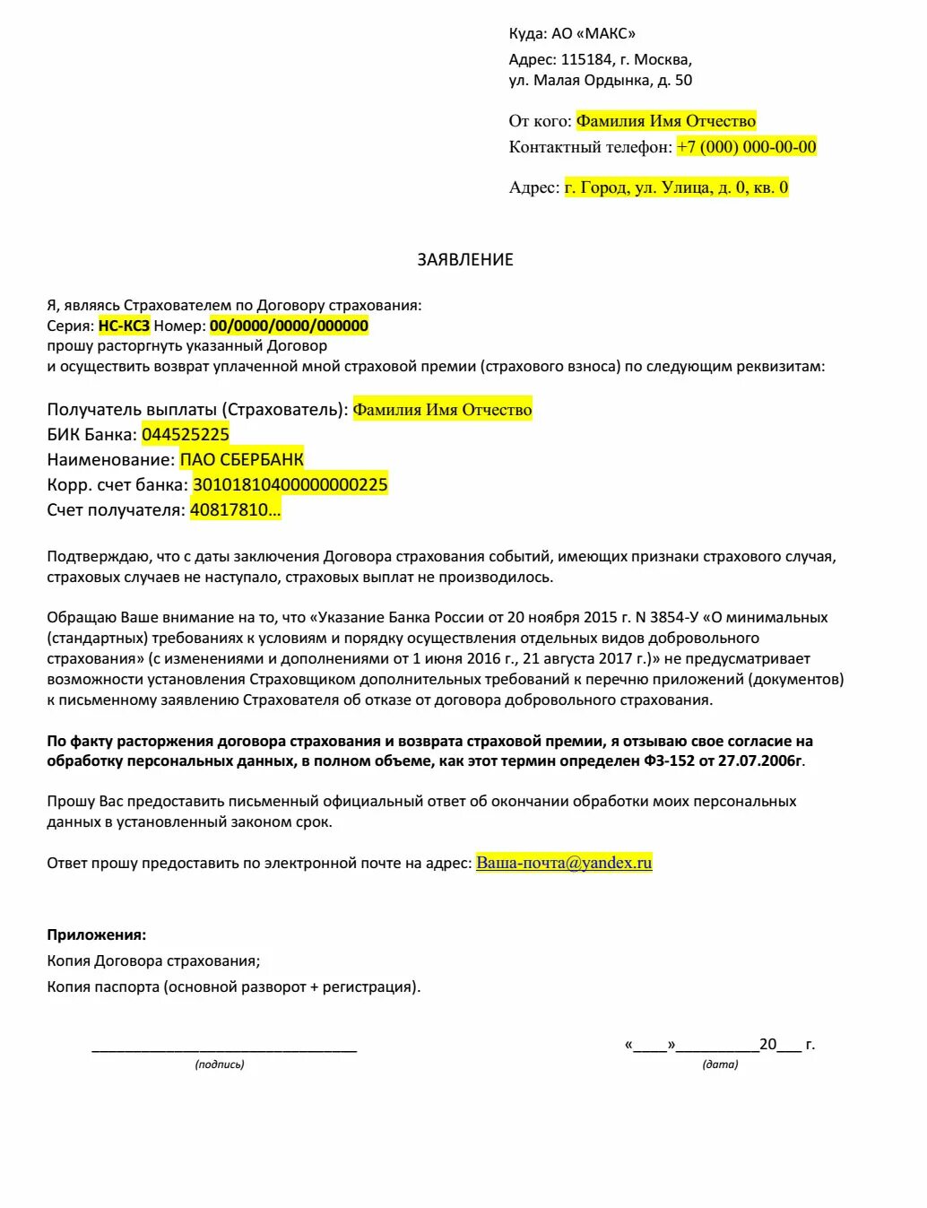 Заявление о возврате страховой премии по кредитному договору образец. Заявление на отказ от страховки по кредиту образец. Заявление на возврат страховой премии по кредиту образец. Заявление на возврат страховки по кредиту страховой компании образец.