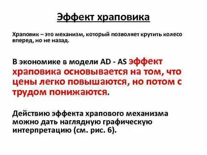 Эффект храповика