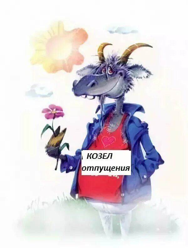 Козел отпущения значение фразеологизма. Козел отпущения. козел отпущения картинка. козел отпущения рисунок. козёлотпущения рисунок.