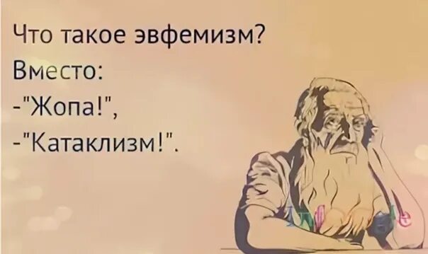 Эвфемизм что это такое простыми. Эвфемизмы. Смешные эвфемизмы. Эвфемизмы картинки. Эвфемизмы мемы.