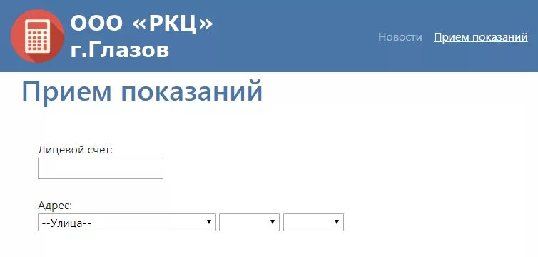 Передать показания еркц кстово за горячую воду. РКЦ передать показания. Передать показания счетчиков РКЦ. Расчетно кассовый центр Глазов. РКЦ-ЖКУ.ру.