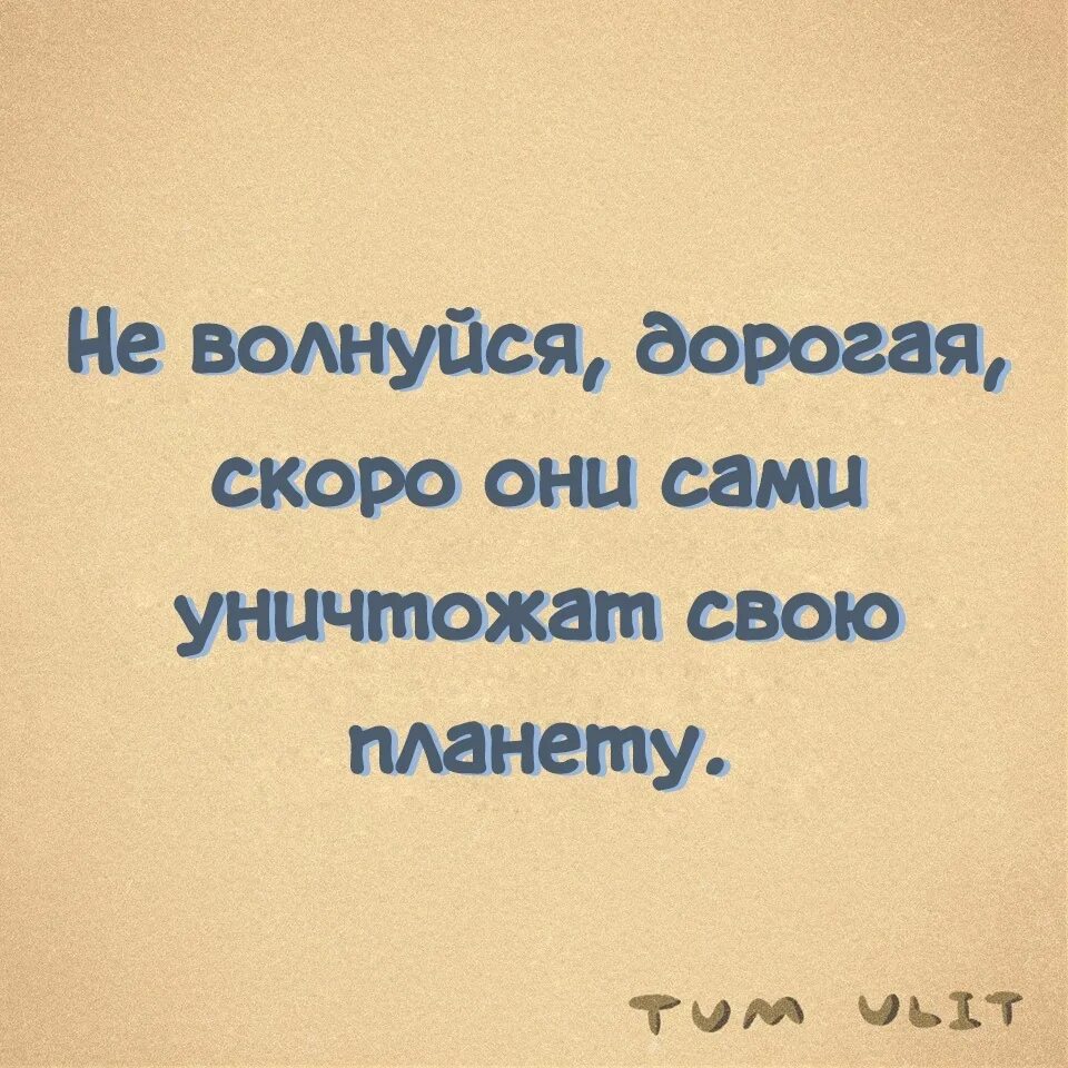 Не волнуйся дорогая. Не беспокойся дорогая. Не нервничай дорогая. Не беспокойся дорогая смысл.