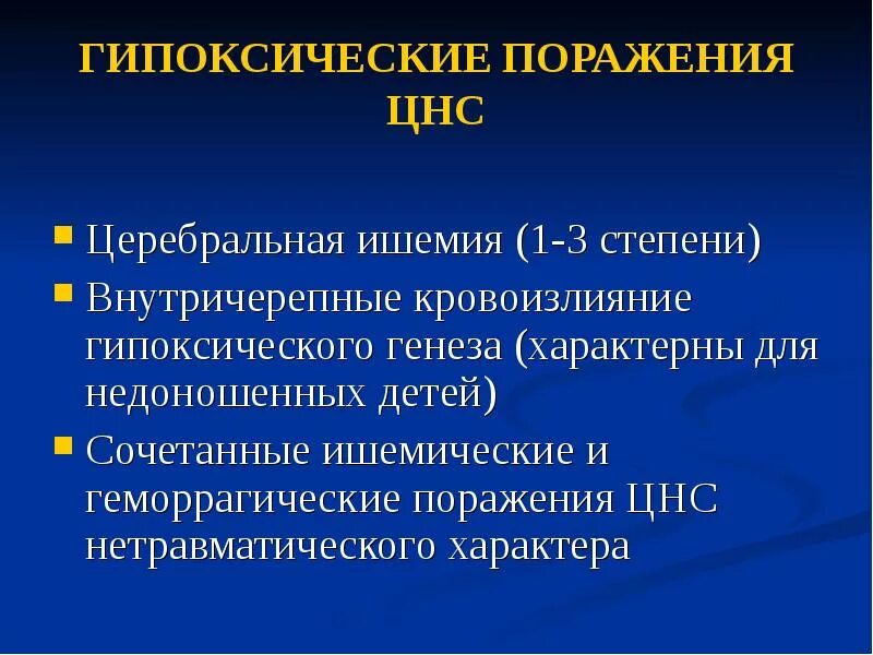 Гипоксическое поражение головного. Гипоксически геморрагическое поражение ЦНС 2 степени у новорожденных. Гипоксически геморрагическое поражение ЦНС 1 степени. Перинатальное поражение ЦНС 1 степени у новорожденных. Гипоксическое поражение ЦНС 2 степени у новорожденных последствия.