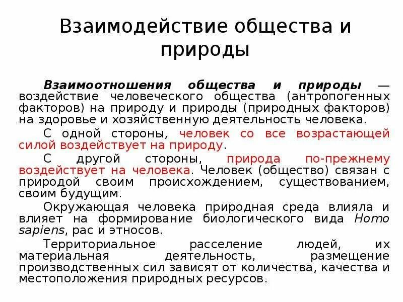 Современное взаимодействие общества и природы. Взаимодействие общества и природы. Взаимодействие общества и природы Обществознание. Взаимодействие и взаимосвязь природы и общества. Взаимодействие общнств АИ природы.