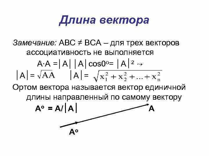 Даны векторы авс найдите длину вектора. Длина вектора. вектор длина вектора. нахождение длины вектора. длина вектора формула.