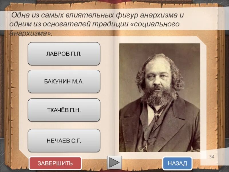 М а бакунин п а кропоткин. Бакунин и Прудон анархизм. Бакунин Кропоткин Прудон. Основоположники анархизма. Основатель анархизма.