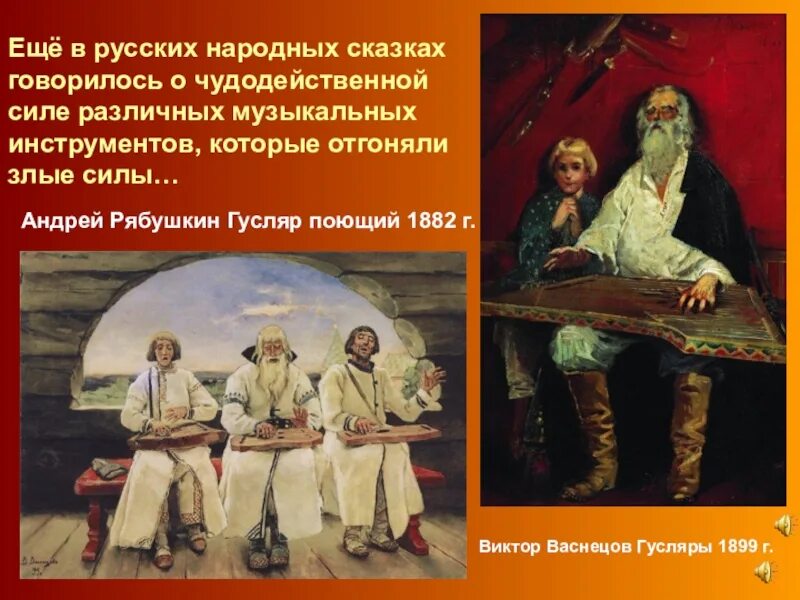 Васнецов гусляры 1899. Виктора Михайловича Васнецова «гусляры». Образы русской народной музыки. Урок музыки 6 класс духовный концерт