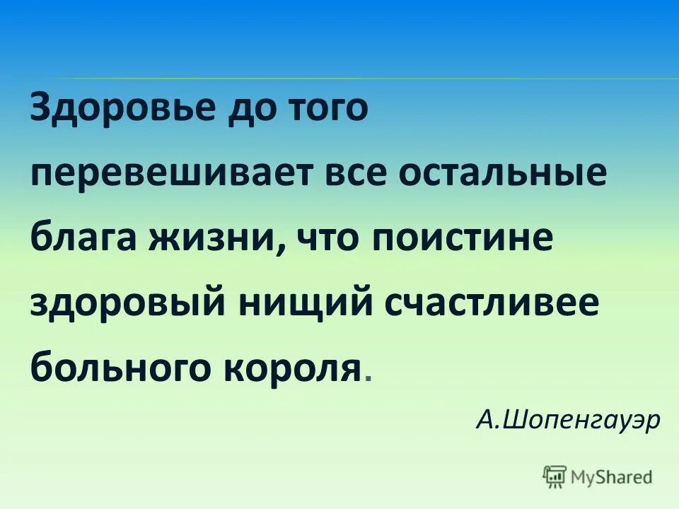 Здоровье до того перевешивает все остальные блага жизни что. Здоровье до того перевешивает все остальные блага. Здоровье до того перевешивает все остальные блага что здоровый нищий. Здоровье до того перевешивает все остальные блага фото.