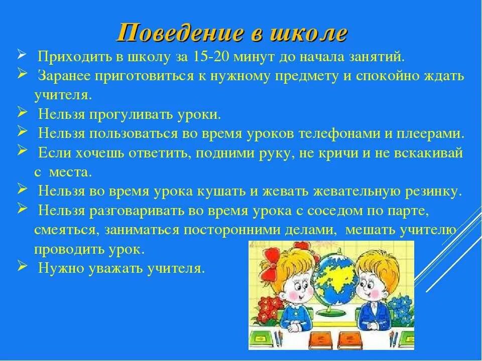 Начальная школа этикет. Памятка культура поведения в школе. Свод правил поведения ученика в школе. Памятка поведения на уроке в начальной школе. Составить инструкцию и правила и поведения в школе.