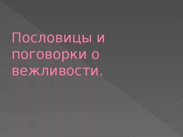 Пословицы и поговорки о вежливости. 10 Пословиц о вежливости. 2 Пословицы о вежливости. Русские пословицы о вежливости. Вежливые пословицы