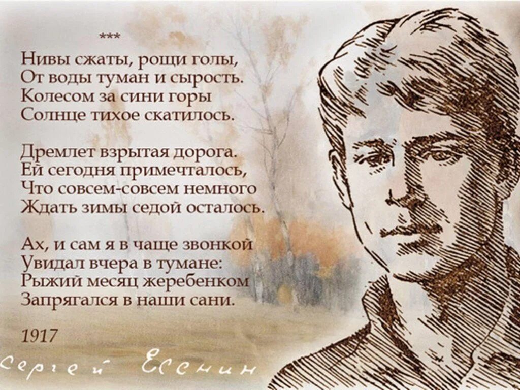 сергей есенин строки. сергей есенин нивы сжаты рощи. сергей александрович есенин—стихи о любви. есенин стихи не жалею не зову. стих про войну жди меня.