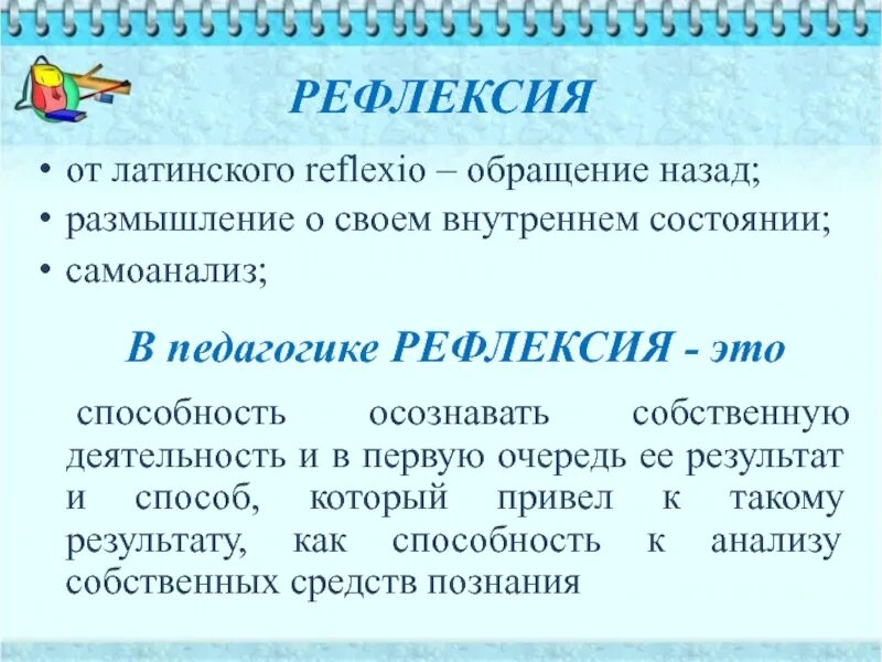 Что такое рефлексия в педагогике. Что такое рефлексия в педагогике. Что такое рефлексия в педагогике. Рефлексия это в педагогике. Понятие рефлексия в педагогике.