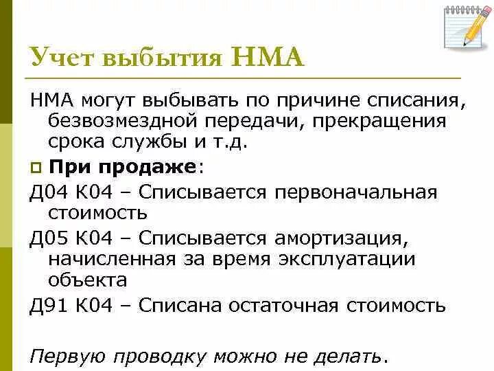 Учет выбытия нематериальных активов. Учет поступления и выбытия. Учет поступления НМА. Учет выбытия НМА.