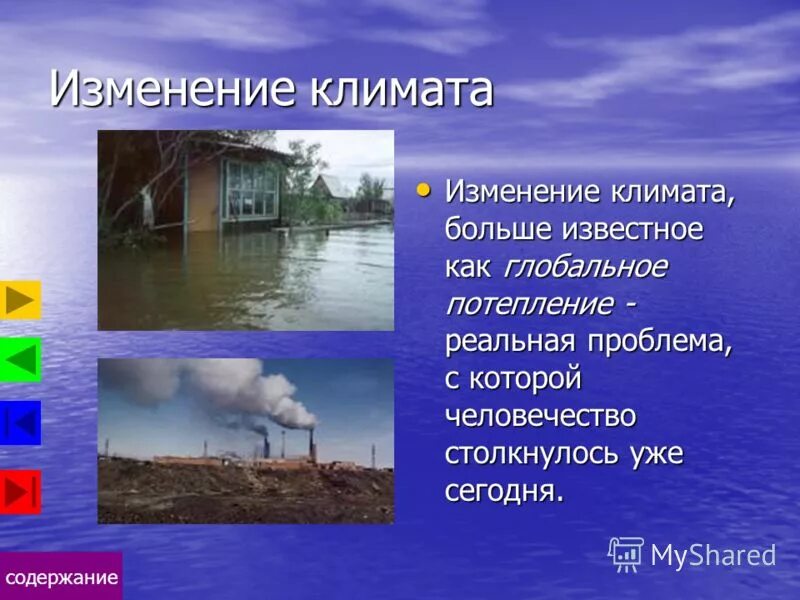 Цель глобального потепления. Последствия глобального изменения климата. Негативные последствия глобального потепления. Современные изменения климата презентация 6 класс. Прогнозирование изменения климата.