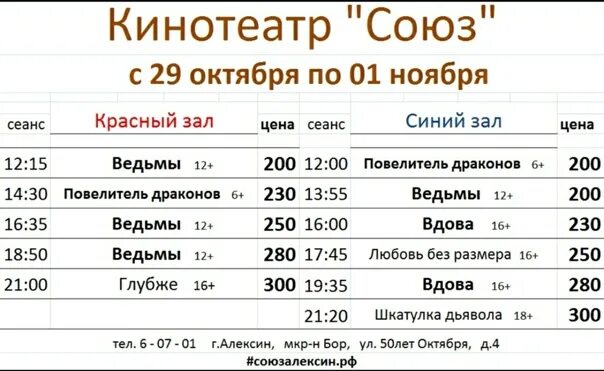 Кинотеатр союз расписание на сегодня. Союз Сургут кинотеатр. Кинотеатр Союз Алексин афиша. Кинотеатр Союз Кисловодск расписание. Кинотеатр Союз Тобольск.