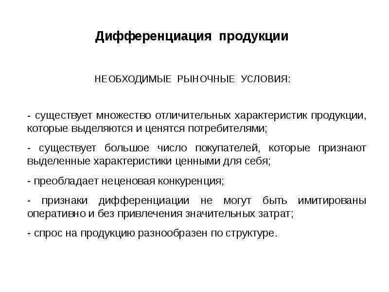 Дифференциация продукции. Дифференциация продукта это. Примеры дифференциации продукции. Способы дифференциации продукта.