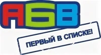 Абв интернет тв. Абвы. Абв минусинск. Абв. Абв интернет тюмень.