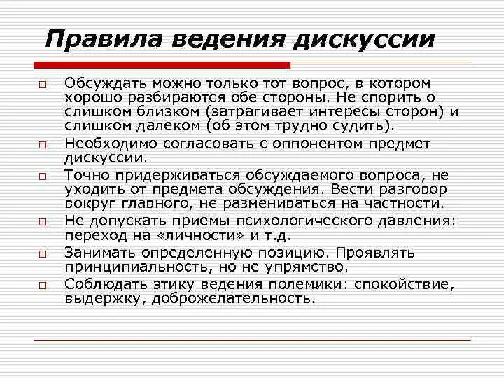 Правило ведения дискуссии. Правила введениядискуссии. Памятка по ведению дискуссии. Принципы ведения дискуссии. Этапы ведения спора