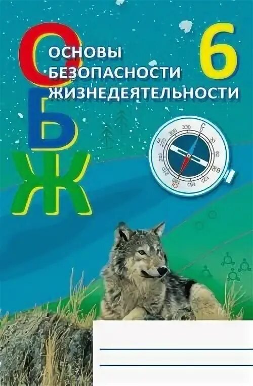 Егорова л б. Тетрадь по ОБЖ. ОБЖ 6 класс рабочая тетрадь. ОБЖ Егорова. ОБЖ 6 класс Егорова.