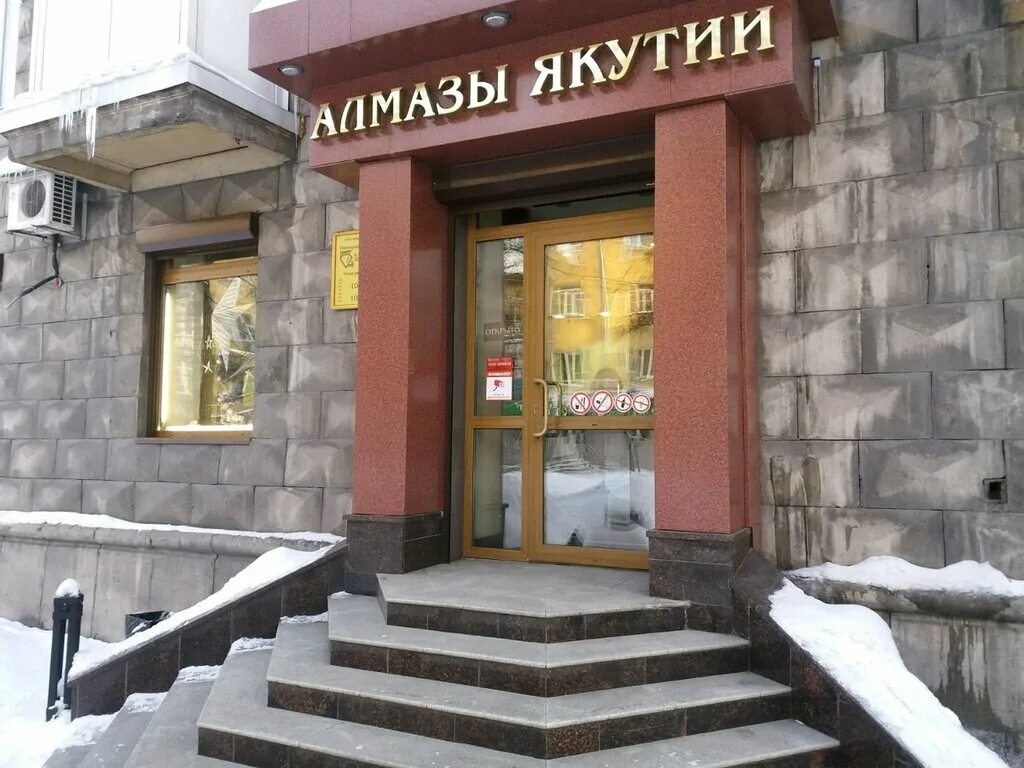 золото якутии новокузнецк. алмазы якутии новокузнецк. ювелирные украшения саха алмаз. алмазы якутии новокузнецк. тд алмаз якутск.