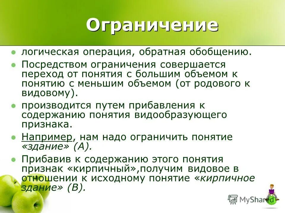 Переход от родового понятия к видовому