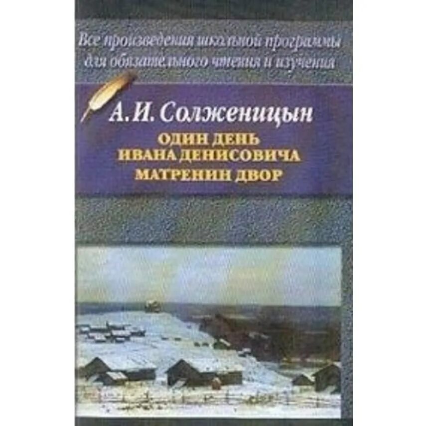 Произведение солженицына один день ивана денисовича. Один день Ивана Денисовича книга. Матренин двор и один день Ивана Денисовича. Солженицын один день Ивана Денисовича книга. А. И. Солженицына «один день Ивана Денисовича», «Матрёнин двор».