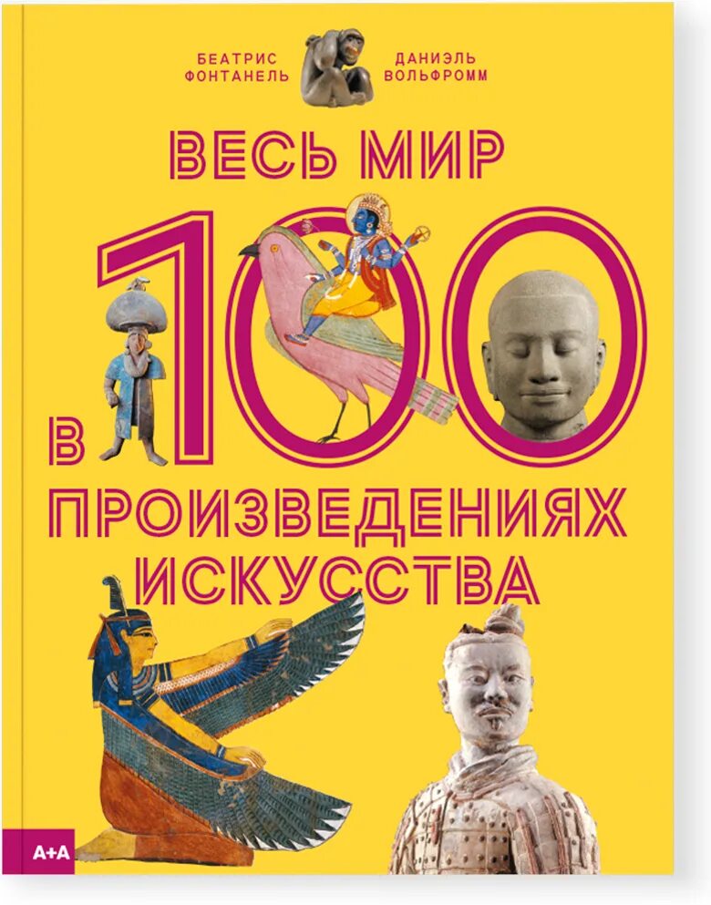 Произведения 100 страниц. Книга весь мир в 100 произведениях искусства. 9. «весь мир в 100 произведениях искусства» беатрис фонтанель.