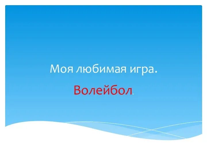 Еще моя любимая игра. Еще моя любимая игра. Любимая игра и почему. Еще моя любимая игра. Моя любимая игра.