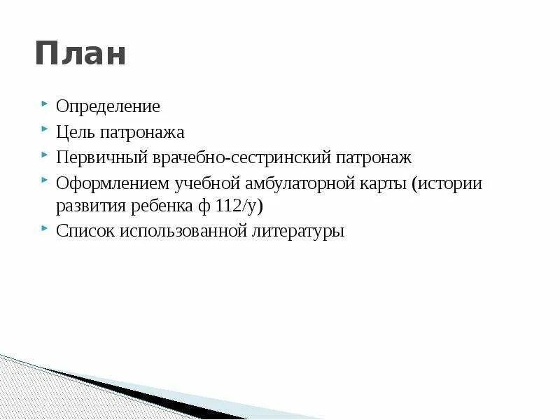Алгоритм проведения патронажа. Первичный врачебно-сестринский патронаж новорожденного. план патронажа. план патронажей новорожденных.