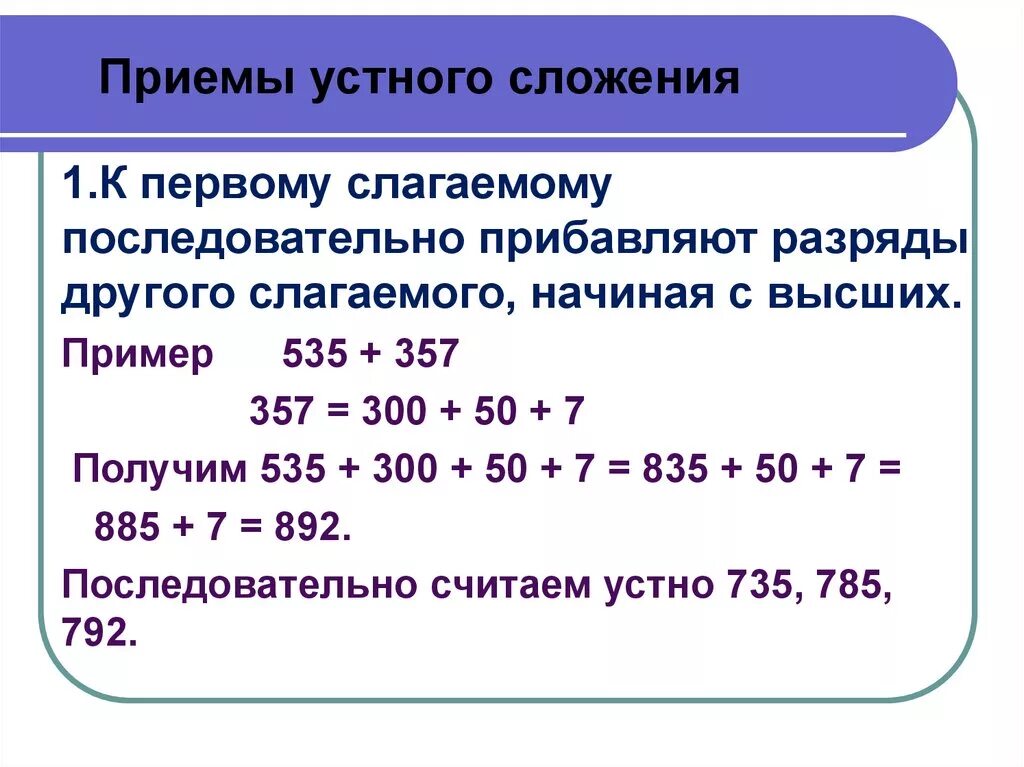 Дата устного. Устные приемы сложения. прием последовательного сложения примеры. приемы устного счета сложение. приемы сложения устного сложения 2 класс.