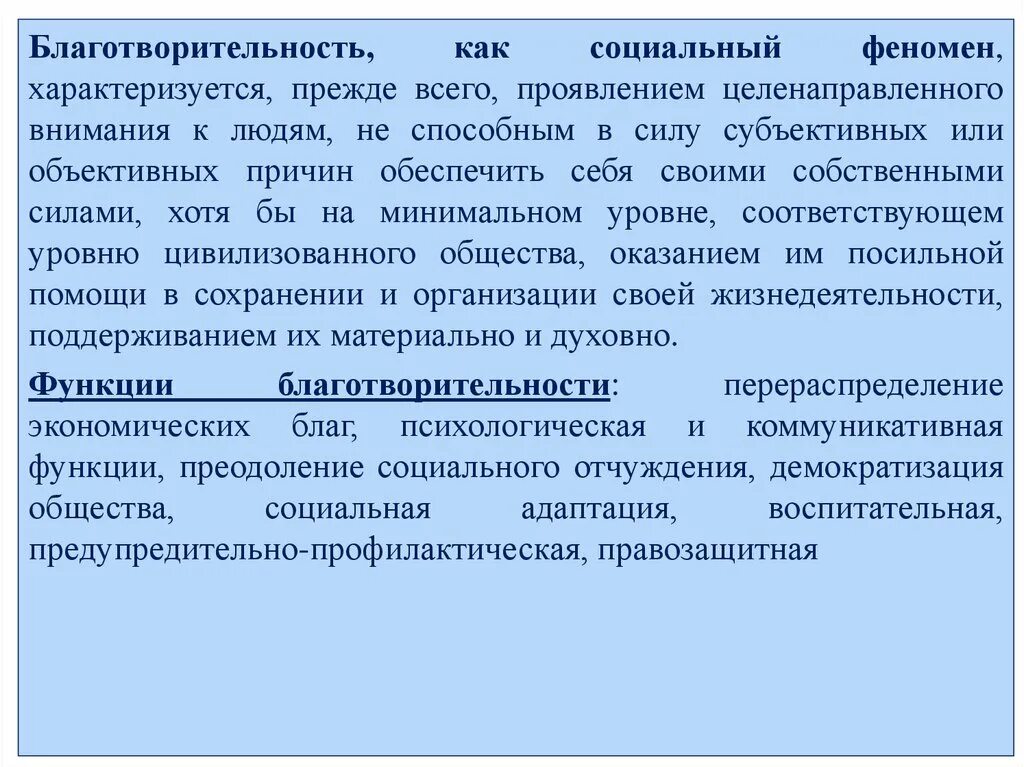 Деятельность как социальное явление. Функции благотворительности. Феномен благотворительности. Феномен социальной поддержки. Социальные феномены.