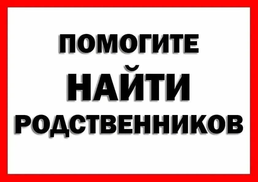 Найду родственников. Помогите найти родственников. Внимание поиск родственников. Внимание ищем родных.