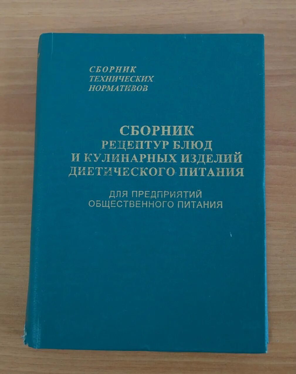 Справочник рецептур. Рецептурный сборник для предприятий общественного питания. Сборник рецептурных блюд для предприятий общественного питания. Сборник рецептур блюд и кулинарных. Сборник рецептур для предприятий общественного питания.