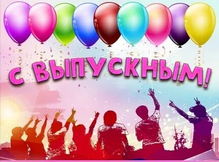 Поздравление с днем окончания школы своими словами