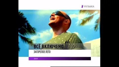 Песня я загораю