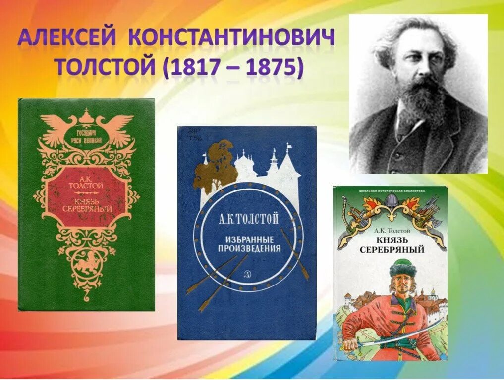 Какие произведения алексея константиновича толстого. ) произведения. Алексей константинович толстой к н и г и. Алексей константинович толстой. Алексей константинович толстой биография.
