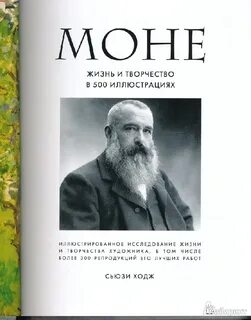 Моне книги