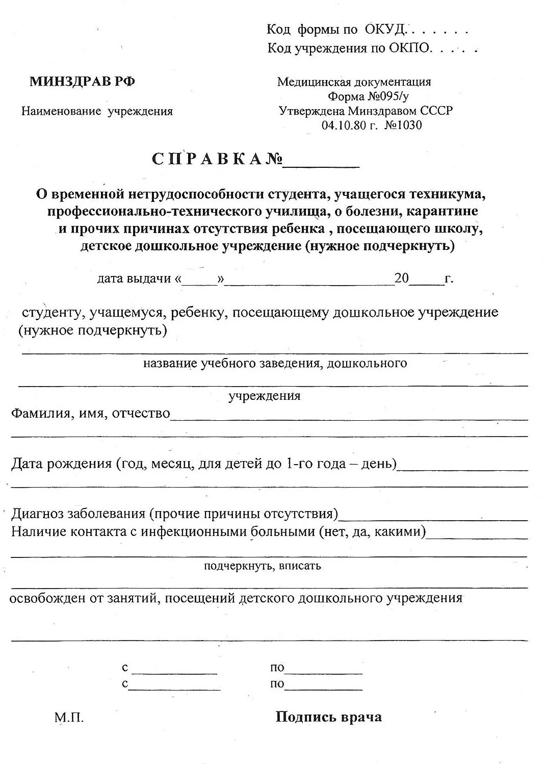 Нужна справка о болезни. Медицинская справка формы 095/у образец. Медицинская справка для студента о болезни форма 095/у. Справка форма 095/у с печатью. Справка о временной нетрудоспособности форма 095/у.