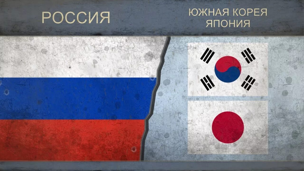Сравнение россии и японии. Южная Корея и Россия. Россия Япония и Корея. Россия vs Япония. Япония против России сравнения.
