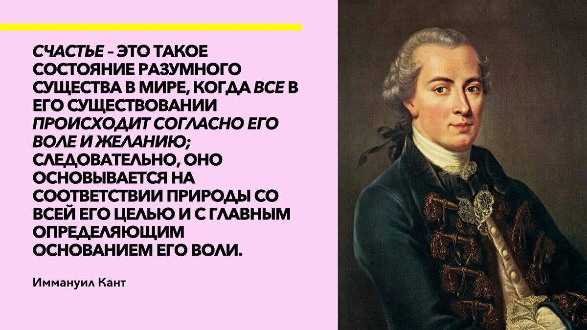 Иммануил кант высказывания. Иммануил кант афоризмы. Кант счастье. Кант философ высказывания. Кант цитаты.