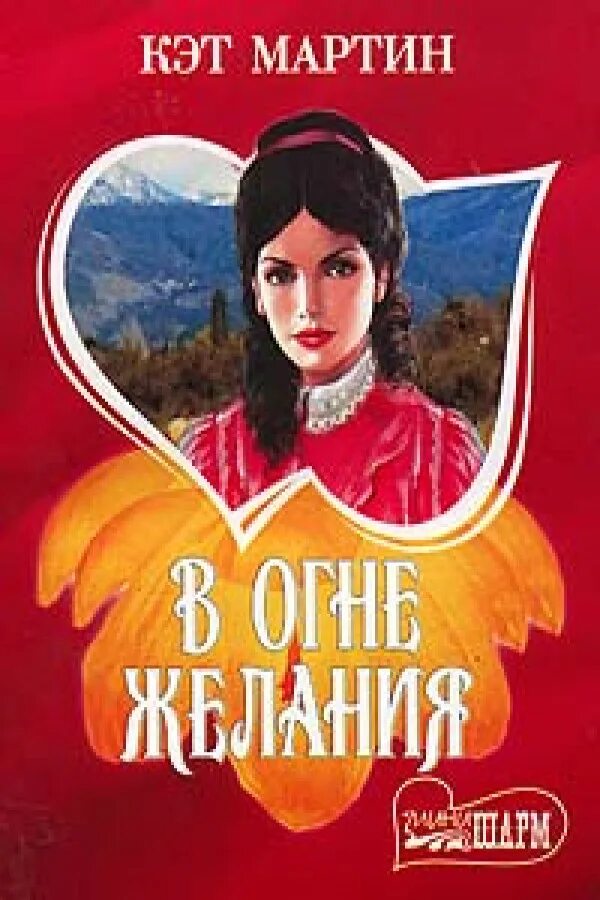 Кэтрин харт искушение. Огонь желания рейн. Исторические любовные романы мини шарм. Огонь желания рейн. Зое вальдес романы.