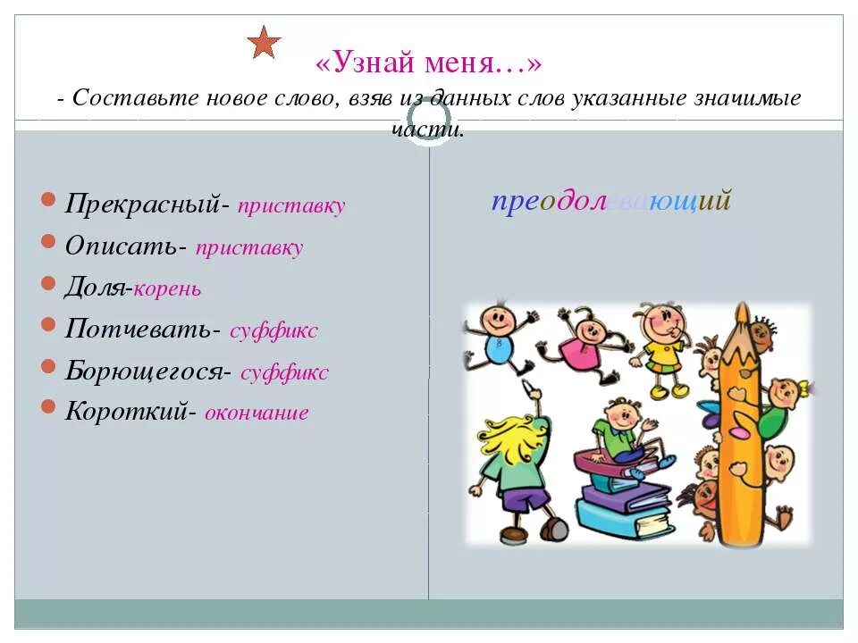 Время слова взял. Потчевать корень. Потчевать суффикс. Составьте новое слово. Приставка в слове прекрасный.