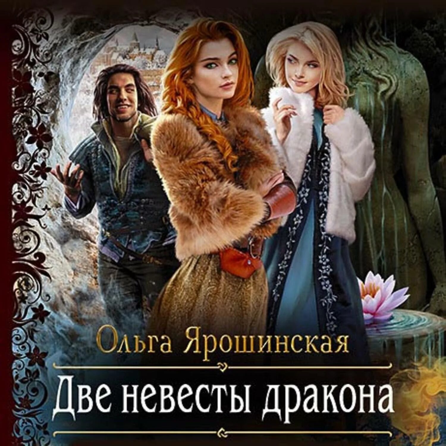 Невеста воспитавшая дракона. Невеста дракона читать. Книга нежеланная невеста. Невеста воспитавшая дракона. Невеста дракона книга.