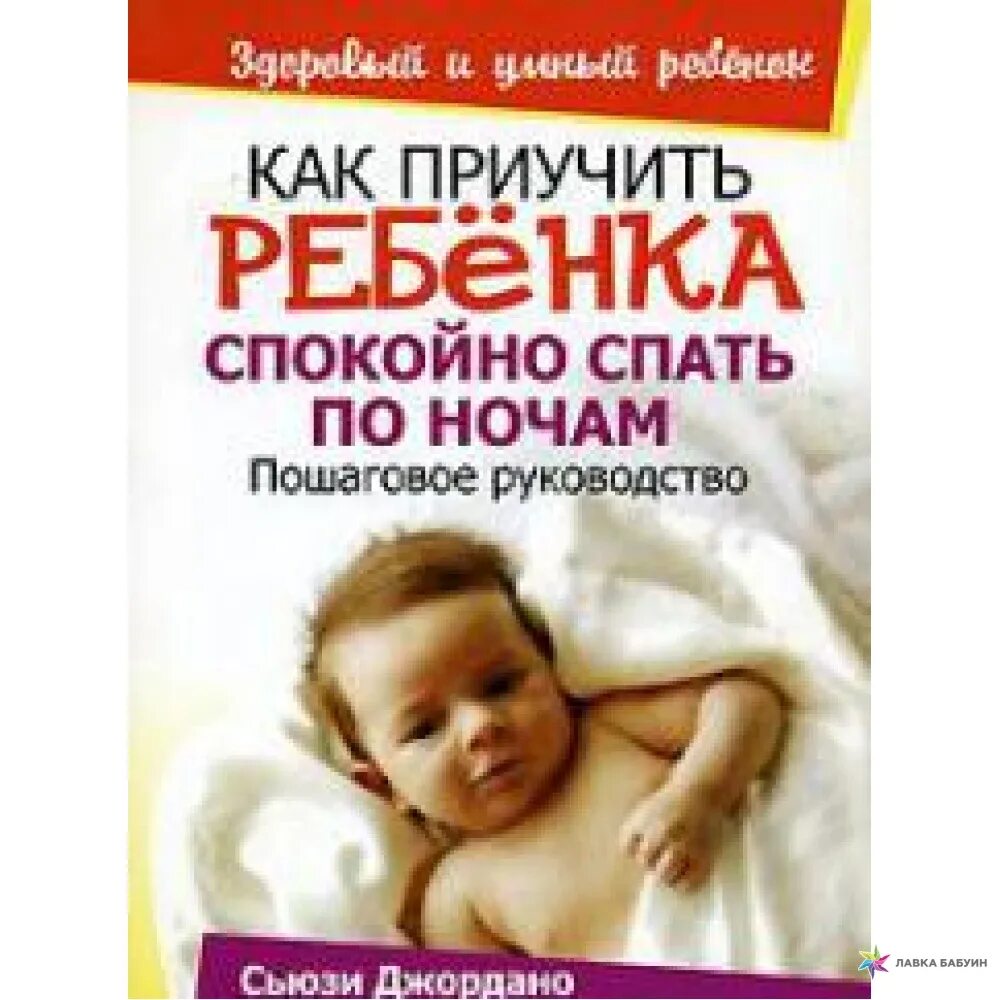 Как научить ребенка спать всю ночь. Как научить ребенка спать книга. книга как научить младенца спать. как приучить ребёнка спать. книга как приучить ребенка спать.